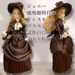 ジェニー 鹿鳴館時代のドレスセット ブラウン系