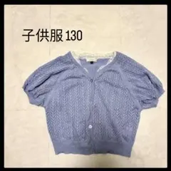 美品 子供服 SERAPH カーディガン 水色130 半袖 女の子 キッズ 夏服