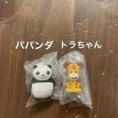 パンダコパンダ　めじるしアクセサリー　パパンダ　トラちゃん　カプセルトイ　ガチャ
