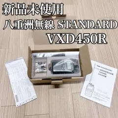 新品 STANDARD 八重洲無線 VXD450R デジタル簡易無線電話装置のサムネイル