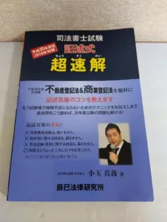 よい状態です　完全版　超速解司法書士試験記述式 平成30年度版 よい状態です 完全版 超速解司法書士試験記述式 平成30年度版