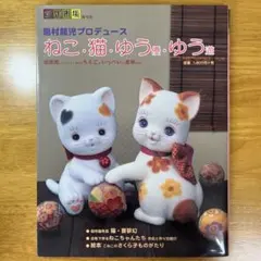 ねこ猫優遊 : 島村龍児プロデュース