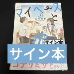 マイペースと歩く 2 イラストサイン本 - メルカリ