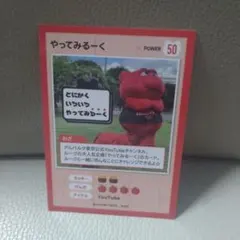 アルバルク東京　ルーク　やってみるルークカード