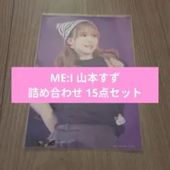 ほ*く様 ME:I 山本すず 詰め合わせ 15点セット