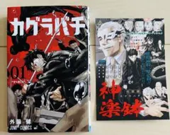 初版•帯付き】カグラバチ 1巻 外薗健 ジャンプ - メルカリ