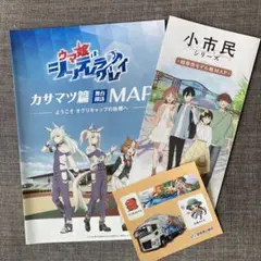 ウマ娘 シンデレラグレイ カサマツ篇 MAP & 小市民シリーズ MAP