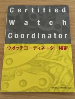CWCウォッチコーディネーター検定　テキスト　本