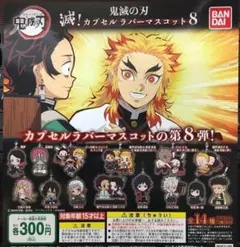 鬼滅の刃 滅！カプセルラバーマスコット8 宇髄天元