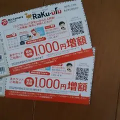 ラクウル　買取1000円増額　クーポン券　2枚