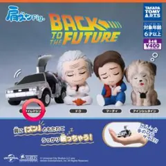 肩ズン バックトゥーザフューチャータイムマシーン (デロリアン)