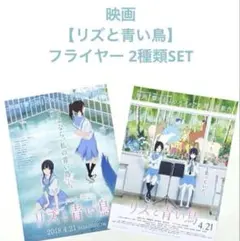 映画【リズと青い鳥】フライヤー 2種類SET／映画チラシ／山田尚子／莉茲與青鳥のサムネイル