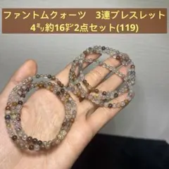 ファントムクォーツ　3連ブレスレット 4㍉約16㌢2点セット(119)