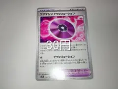 デヴォリューション