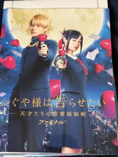 かぐや様は告らせたい ファイナル パンフレット