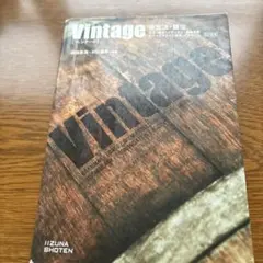 Vintage 英文法・語法 CD付