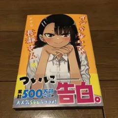 イジらないで、長瀞さん(19)