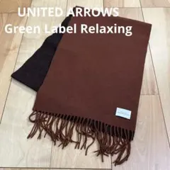 ユナイテッドアローズ グリーンレーベルリラクシング マフラー ブラウン 茶