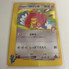 ポケモンカード アカネのベロリンガ VSのサムネイル