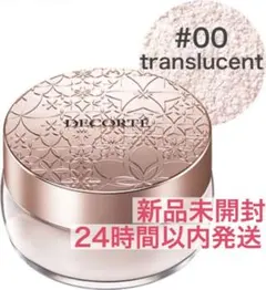 【新品】コスメデコルテ フェイスパウダー #00 translucent
