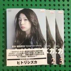 ヒトリシズカ DVD全巻セット〈3枚組〉夏帆 / 高橋一生 / 平山秀幸