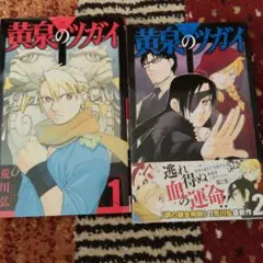 初版 帯付き 黄泉のツガイ 1巻 2巻セット 荒川弘 スクエニ新刊情報あり