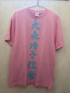 新品未使用】大森靖子 国宝 Tシャツ ピンク XL - メルカリ