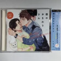 BLドラマCD「僕のおまわりさん3」特典CD付 - メルカリ