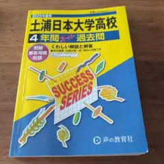 5年間スーパー過去問I1土浦日本大学高等学校 平成28年度用 声の教育社：商品情報
