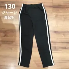 キッズ ジャージ 130cm ブラック 黒 裏起毛 サイドライン パンツ ズボン