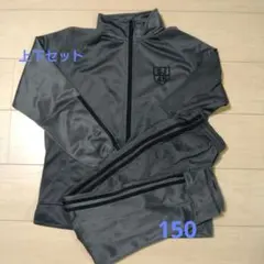 ジャージ 上下セット 150