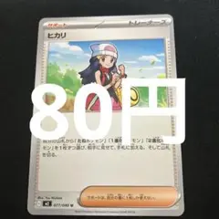 【残6】ポケモンカードバラ売り　ヒカリのサムネイル