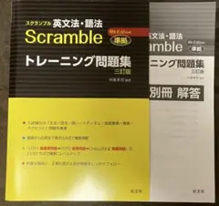 スクランブル 英文法・語法 4th Edition トレーニング問題集 三訂版