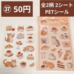 【コラージュ素材】37番／おまとめ50円／全2柄 2シート／PETシール