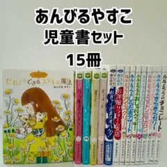 美品　ルルとララ　魔法の庭ものがたり　なんでも魔女商会　15冊　あんびるやすこ