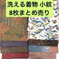 【売切値下げ】洗える着物 小紋8枚まとめ売りK△着付け練習リメイクに 売切値下げ】△洗える着物 小紋8枚まとめ売り・け△着付け練習リメイク