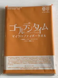 ゴールデンタイム マイクロファイバータオル