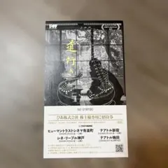 道行き　映画ご招待券