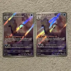 アマルルガ AR ポケモンカード　ムニキスゼロ　2枚　まとめ売り