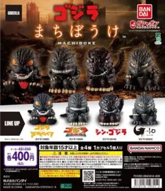 東宝怪獣 ゴジラまちぼうけ デフォルメの場合　全4種セット