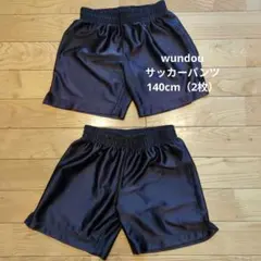 サッカーパンツ　wundou ブラック 　サイズ 140㎝