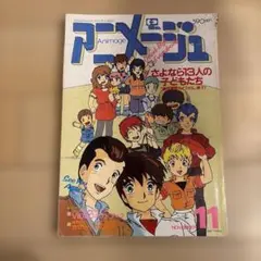 2026年最新】アニメージュ 1984の人気アイテム - メルカリ