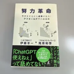 努力革命 ラクをするから成果が出る! アフターGPTの成長術