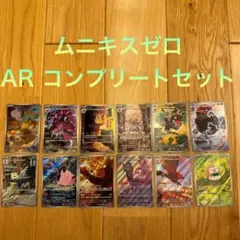 ムニキスゼロ AR コンプリート　12枚セット