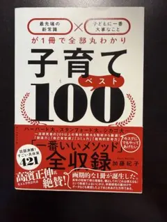 子育てベスト100 加藤紀子