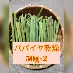 2025年最新】パパイヤの茎の人気アイテム - メルカリ