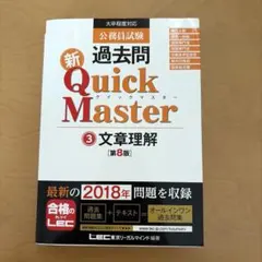 公務員試験過去問新Quick Master 3 (文章理解)のサムネイル
