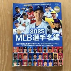 MLB選手名鑑 2025