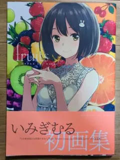 いみぎむる ART WORKS fruits