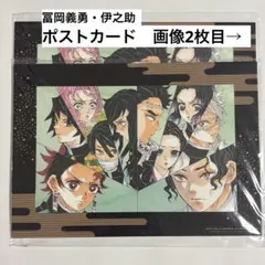 【ポストカード有】鬼滅の刃　映画　入場者特典　2個セット　冨岡義勇　伊之助